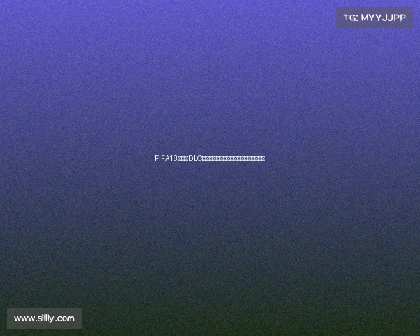 FIFA18世界杯DLC到底有多大容量及下载安装内容全面解析 FIFA18世界杯DLC到底有多大容量及下载安装内容全面解析