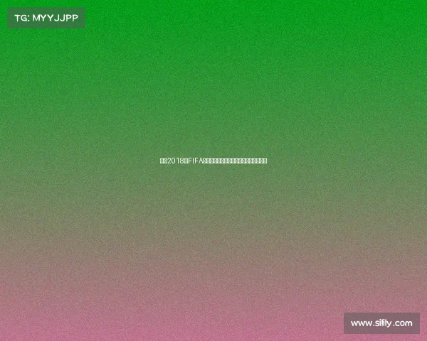 关于2018年FIFA世界杯举办时间与赛事回顾影响分析解读 关于2018年FIFA世界杯举办时间与赛事回顾影响分析解读
